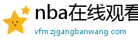 nba在线观看直播免费